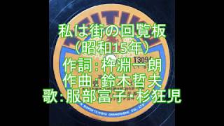 私は街の回覧板　服部富子・杉狂児