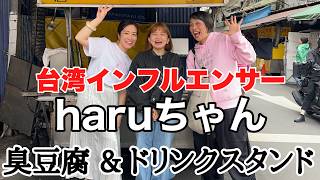 【人気台湾人インフルエンサーのharuちゃんと臭豆腐】台湾、暮らしの珍道中#55