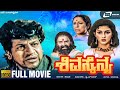 Shiva Sainya ಶಿವ ಸೈನ್ಯ Kannada Full HD Movie Shivarajkumar Niveditha Jain Action Mov