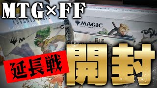 「マジック×FF」奇跡のコレクターブースターラスト１パックを開封する…