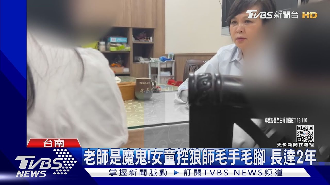 老師是魔鬼!女童控狼師毛手毛腳2年 師:小朋友在說謊