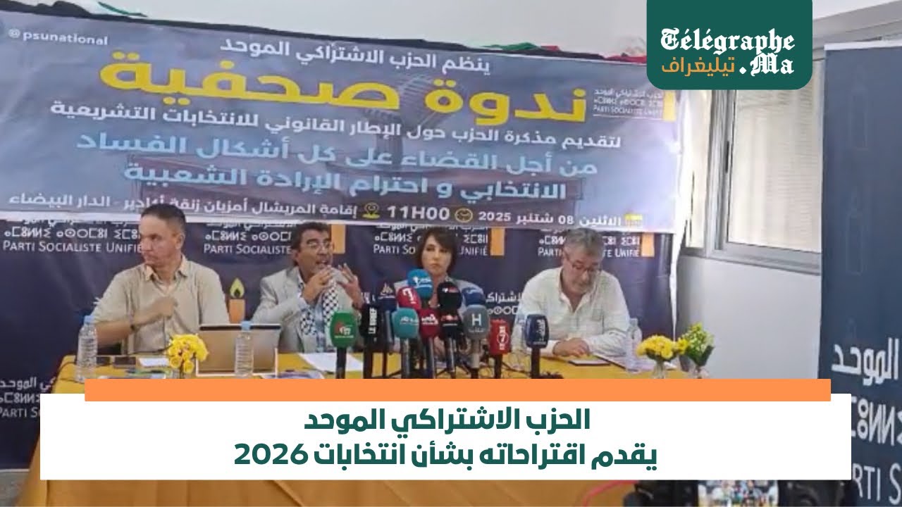 بالفيديو.. الحزب الاشتراكي الموحد يقدم اقتراحاته بشأن انتخابات 2026