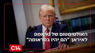 האולטימטום של טראמפ לאיראן: "הם יהיו בטראומה אם לא יחתמו על הסכם" (חדשות ערוץ 14) - התמונה מוצגת ישירות מתוך אתר האינטרנט יוטיוב. זכויות היוצרים בתמונה שייכות ליוצרה. קישור קרדיט למקור התוכן נמצא בתוך דף הסרטון