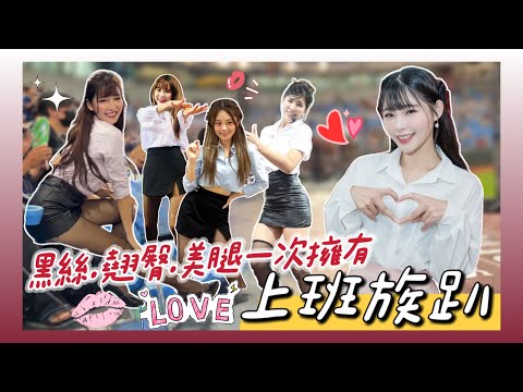 中職最香的「上班族趴」強勢回歸！黑絲、翹臀、美腿全部一次擁有！