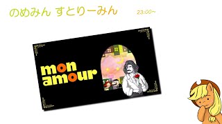 【モナムール】#1　《のめみん げーみん すとりーみん》