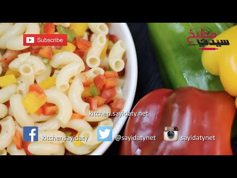 بالفيديو سلطة المعكرونة بالفلفل الملون