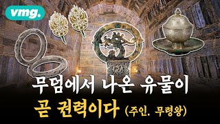 5,200여 점의 보물 릴레이! 무령왕릉이 '동아시아 역사시계'가 된 이유 / 비디오머그