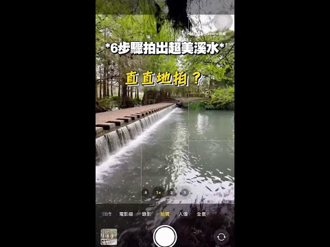 【拍照撇步】超美溪流照6步驟用手機搞定！ #Shorts