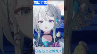 【あじゅ姉 24.7.13】花に亡霊 cover【本阿弥あずさ／あずさの差し込み】#shorts