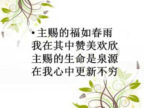 主赐福如春雨