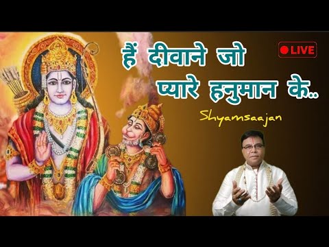 हैं दीवाने जो प्यारे हनुमान के