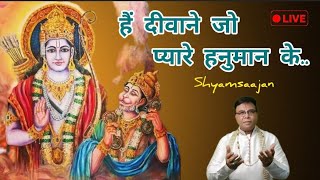 Hai Diwane Jo Pyare Hanuman Ke — हैं दीवाने जो प्यारे हनुमान के: भजन devotional song