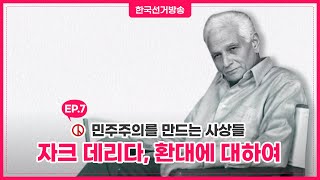 [자크 데리다-환대에 대하여] 민주주의를 만드는 사상들 7회 영상 캡쳐화면