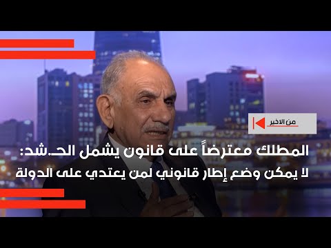 فيديو | المطلك معترضاً على قانون يشمل الح*شد: لا يمكن وضع إطار قانوني لمن يعتدي على الدولة