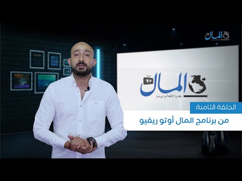 أحدث أخبار السيارات وحوار مع رئيس جهاز حماية المستهلك | المال أوتو ريفيو | الحلقة الثامنة