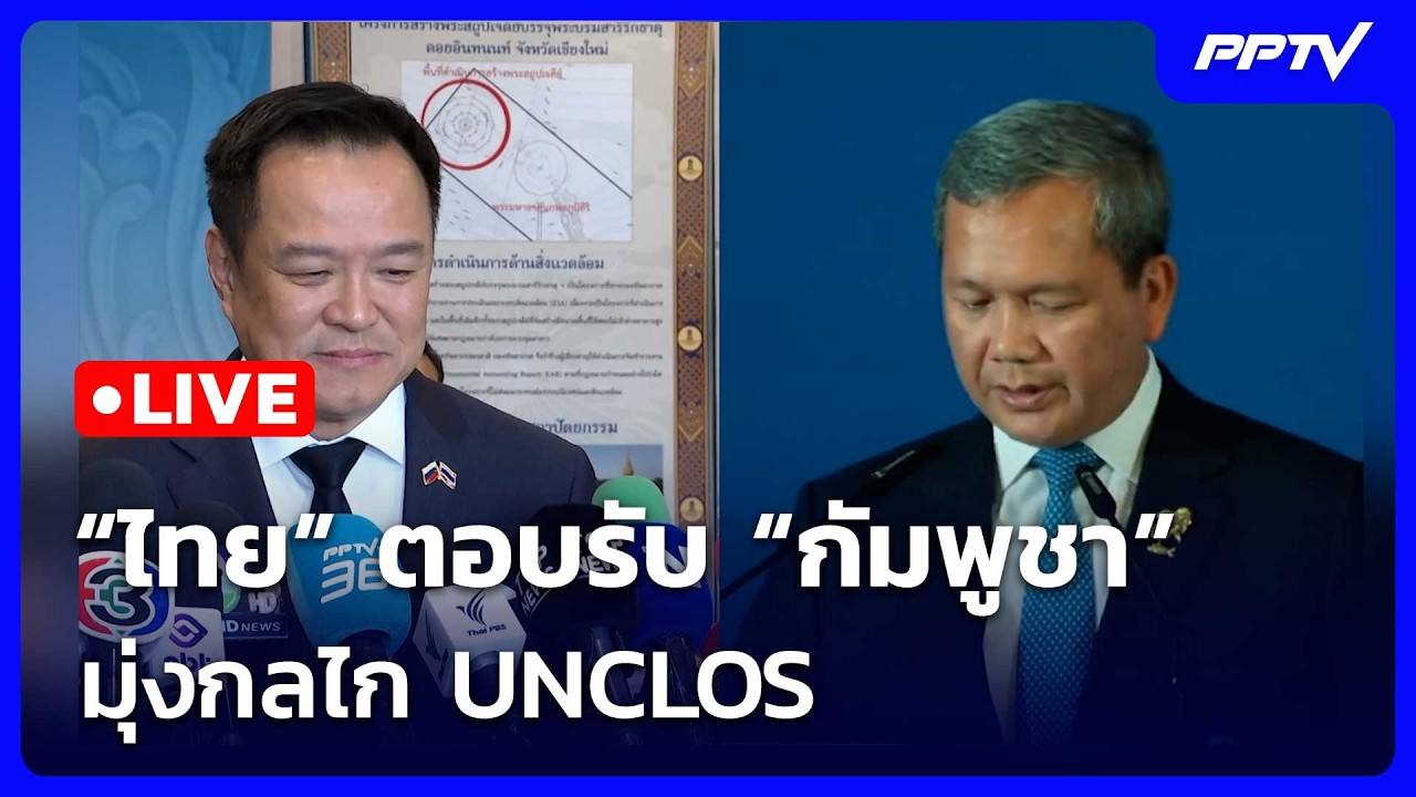🔴สด! เรื่องใหญ่ Live Talk | “ไทย” ตอบรับ “กัมพูชา” มุ่งกลไ?