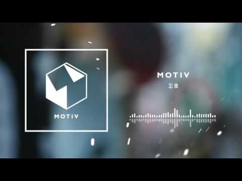 MOTIV - 怎麼 (Demo)