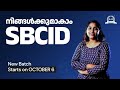 ഒറ്റ ശ്രമത്തിൽ SBCID Crack ചെയ്യാം SBCID Batch Degree Prelim