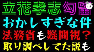 【立花孝志】９カ月の長期勾留、法務省も疑問視？『齋藤健一郎・浜田聡語る』取り調べしてた説も再検証