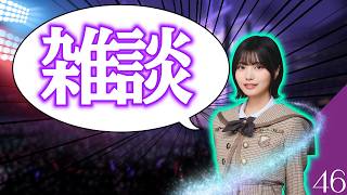 【乃木坂46】　4月3回目！生配信！　雑談します！