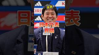 【サッカー日本代表】"最新"日本代表界隈 #サッカー日本代表 #サッカー #日本 #日本代表 #最新 #森保ジャパン #ワールドカップ #世界