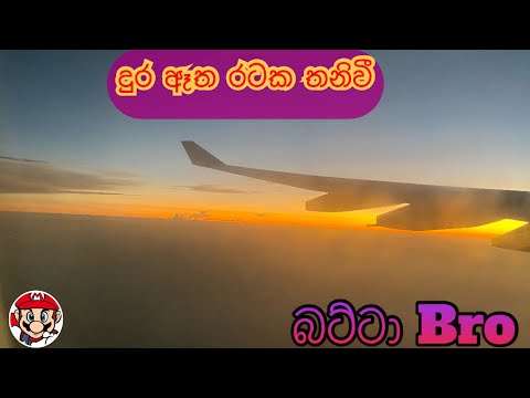 Dura atha Rataka thanivi$ දුර ඈත රටක තනිවී