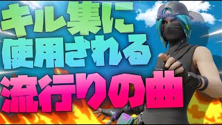 プロの猛者がキル集でよく使う曲集【フォートナイト】#2