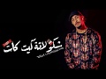 مهرجان شكولاتة كيت كات الجديد❤️ريشا كوستا❤️🖤 مهرجان لسه منزلش 🔥 حالات واتس 🎬 مهرجانات 2020 mp3 مهرجان شكولاتة كيت كات الجديد❤️ريشا كوستا❤️🖤 مهرجان لسه منزلش 🔥 حالات واتس 🎬 مهرجانات 2020 mp3