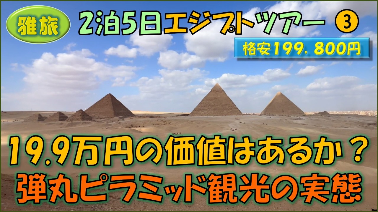 エジプトツアー③弾丸エジプト！朝から晩まで詰め込み1日ピラミッド完璧ガイド