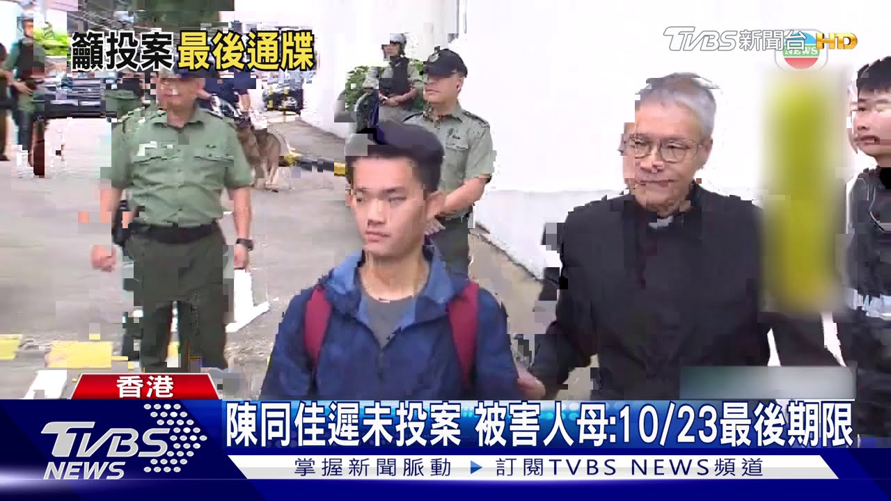 陳同佳遲未投案 被害人母:10月23日最後期限