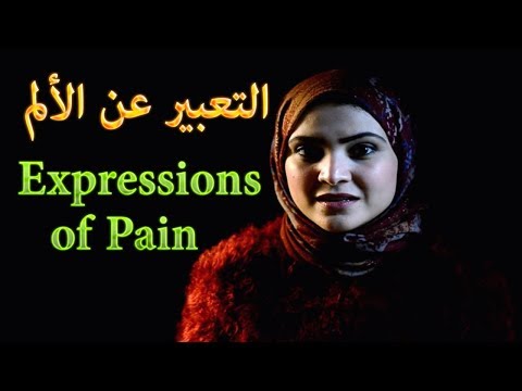 تدريب اللغة الانجليزية - التعبير عن الالم - كلام عن الالم والجرح , Noha Tolba Video