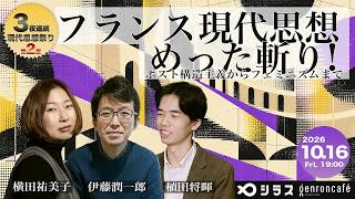 Download lagu 伊藤潤一郎×横田祐美子×植田将暉　フランス現代思想めった斬り！──ポスト構造主義からフェミニズムまで @la_Flaschenpost @derobement @reRenaissancist mp3