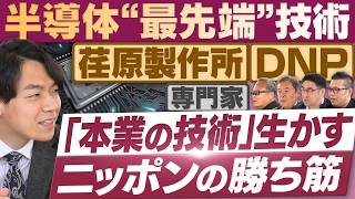 本業の技術を生かす！半導体関連事業が光る企業！日本の半導体“逆転の一手”は？【放送版/円卓コンフィデンシャル】