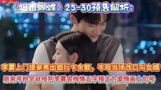 Download lagu 《狙擊蝴蝶》25-30預告解析:李霧上門提親亮出銀行卡餘額,岑母當場改口叫女婿,打包岑矜送上門,原來岑矜早就預判李霧會殉情五字預言為愛情畫上句號#陈妍希#周柯宇 mp3 Download lagu 《狙擊蝴蝶》25-30預告解析:李霧上門提親亮出銀行卡餘額,岑母當場改口叫女婿,打包岑矜送上門,原來岑矜早就預判李霧會殉情五字預言為愛情畫上句號#陈妍希#周柯宇 mp3