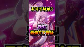 徹底検証！残虹とレクイエムを強く使うためのおすすめギアについてお話します【Neverness to Everness】#NTE #NTEcreator