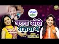 Dehati Jachcha Geet 2020 || बच्चा सोये रजिया में || Bachcha Soye Rajiya Main || ऊष
