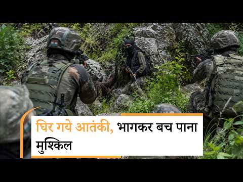 Rajouri के जंगलों में Operation Sheruwali निर्णायक दौर में, आतंकियों पर सुरक्षा बलों का कड़ा शिकंजा Rajouri के जंगलों में Operation Sheruwali निर्णायक दौर में, आतंकियों पर सुरक्षा बलों का कड़ा शिकंजा