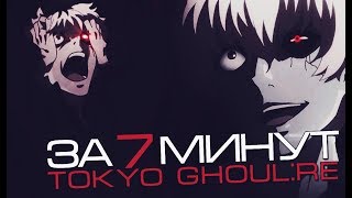 ТОКИЙСКИЙ ГУЛЬ ТВ-3 ЗА 7 МИНУТ / TOKYO GHOUL: RE IN 7 MINUTES ( Целиком )