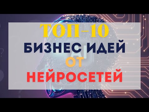 , title : 'ТОП 10 БИЗНЕС ИДЕЙ ПРЕДЛОЖЕННЫХ НЕЙРОСЕТЬЮ. БИЗНЕС ИДЕИ 2023-2024 С МИНИМАЛЬНЫМИ ВЛОЖЕНИЯМИ'