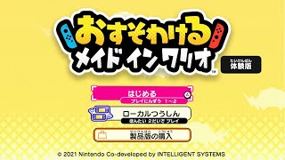 おすそわけゲームは一人でもできるゾ！【おすそわける メイド イン ワリオ体験版】【ゲーム実況】