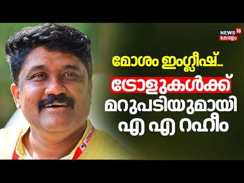 മോശം English... ട്രോളുകൾക്ക് മറുപടിയുമായി AA Rahim | AA Rahim | Viral english Video | Yelahanka