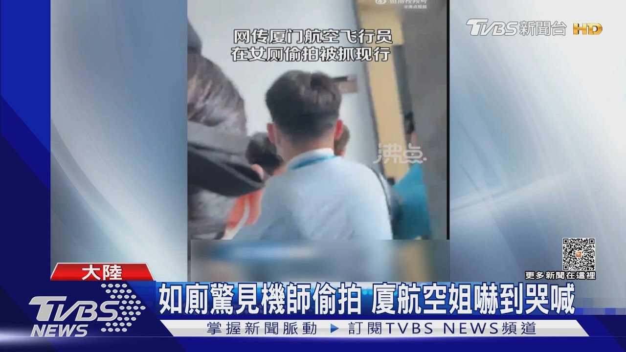 如廁驚見機師偷拍 廈航空姐嚇到哭喊