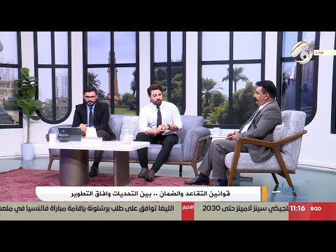 فيديو | الفرات داركم مع علي &amp; علي - قوانين التقاعد والضمان .. بين التحديات وافاق التطوير | 2025/9/2