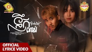 នឹកណាស់  - លាន បញ្ចនីត  (Official Lyric VIDEO)