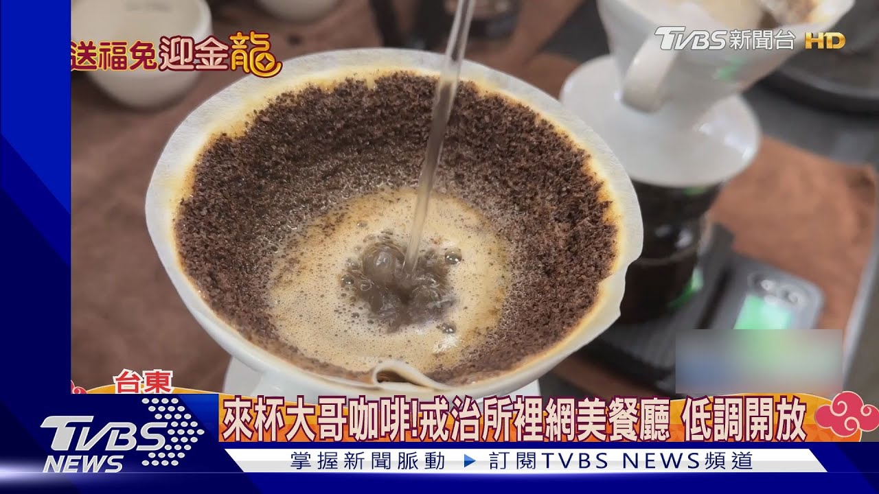 來杯大哥咖啡! 戒治所裡網美餐廳低調開放