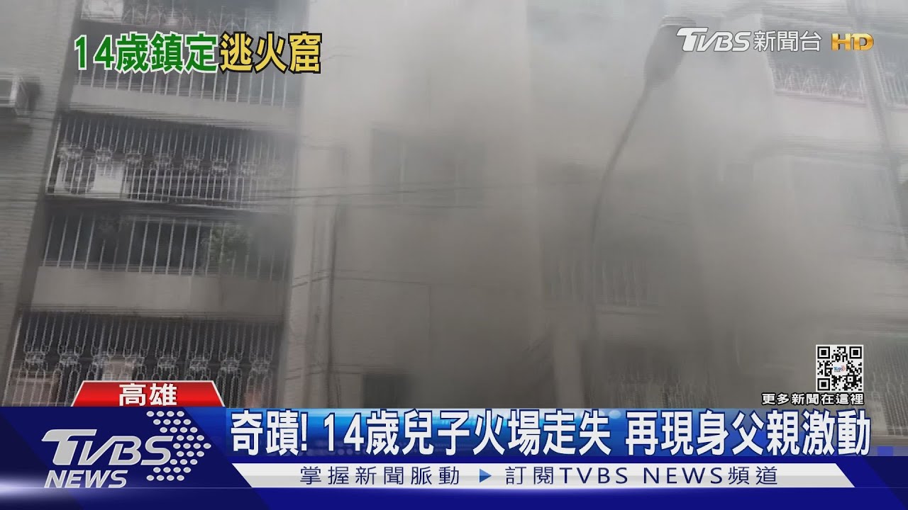公寓火警濃煙父子逃生走失　14歲男孩機警秒退屋內保命