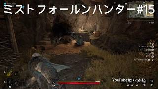 【Mistfall Hunter】神木の森混乱　悪果ての排除　精鋭兵士長撃破する　精霊塔　15