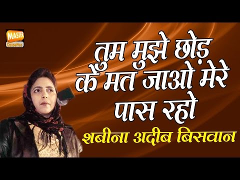 Shabina Adeeb - नज़म - तुम मुझे छोड़ के मत जाओ मेरे पास रहो | Mushaira 2017