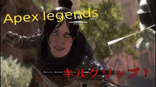 Apex legendsキルクリップ集でございまする