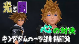 【トワイライトタウン】ソラの心に潜むロクサスとの対決　Part34【キングダムハーツ2・KINGDOM HEARTS 2】